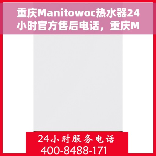 重庆Manitowoc热水器24小时官方售后电话,重庆Manitowoc热水器全天候官方售后热线服务 重庆Manitowoc热水器24小时官方售后电话,重庆Manitowoc热水器全天候官方售后热线服务