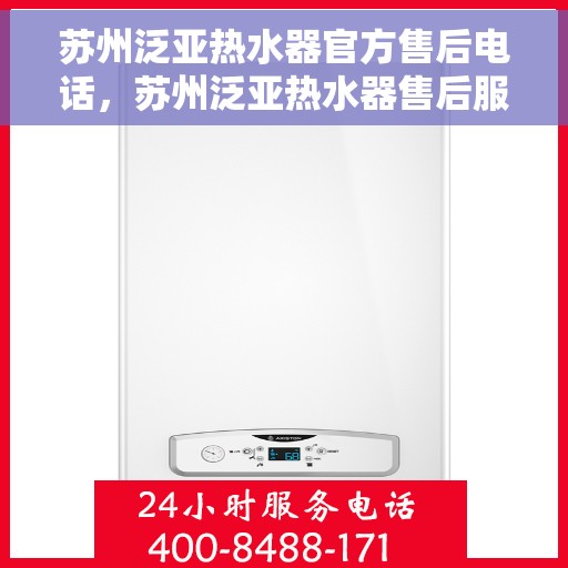 苏州泛亚热水器官方售后电话，苏州泛亚热水器售后服务中心联系电话，专业解决您的热水器问题。