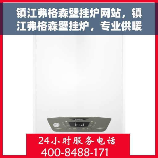 镇江弗格森壁挂炉网站，镇江弗格森壁挂炉，专业供暖解决方案的官方网站