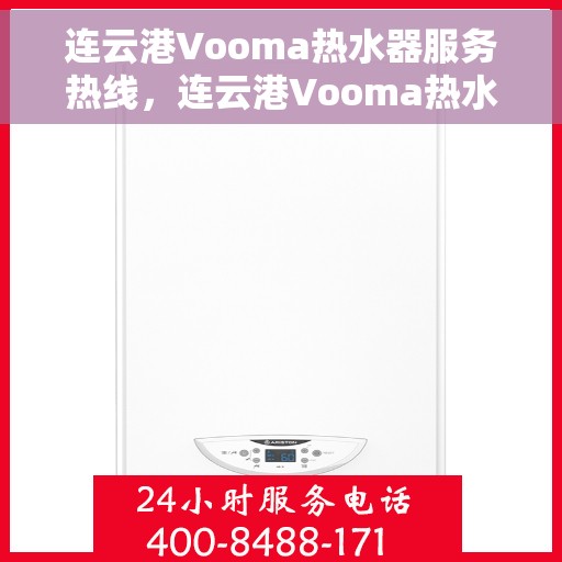 连云港Vooma热水器服务热线，连云港Vooma热水器服务热线，专业售后支持，贴心服务保障