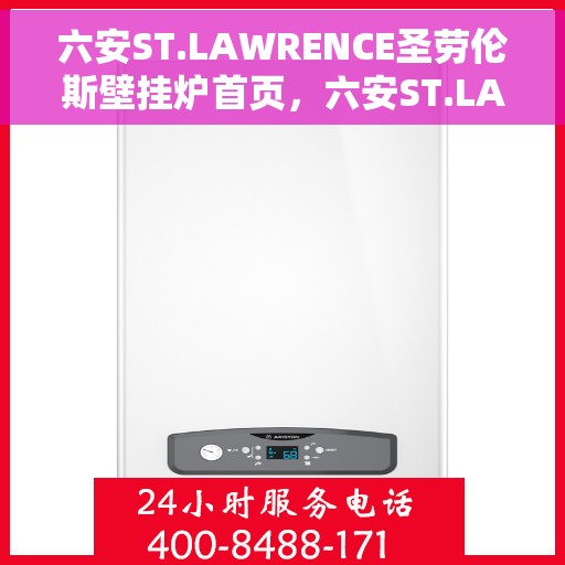 六安ST.LAWRENCE圣劳伦斯壁挂炉首页,六安ST.LAWRENCE圣劳伦斯壁挂炉官方首页介绍 六安ST.LAWRENCE圣劳伦斯壁挂炉首页,六安ST.LAWRENCE圣劳伦斯壁挂炉官方首页介绍