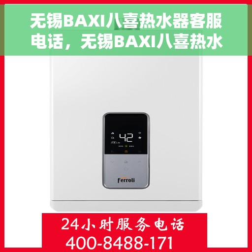 无锡BAXI八喜热水器客服电话，无锡BAXI八喜热水器客服热线及售后支持服务指南