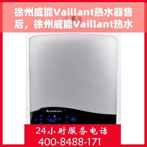徐州威能Vaillant热水器售后，徐州威能Vaillant热水器售后服务解析