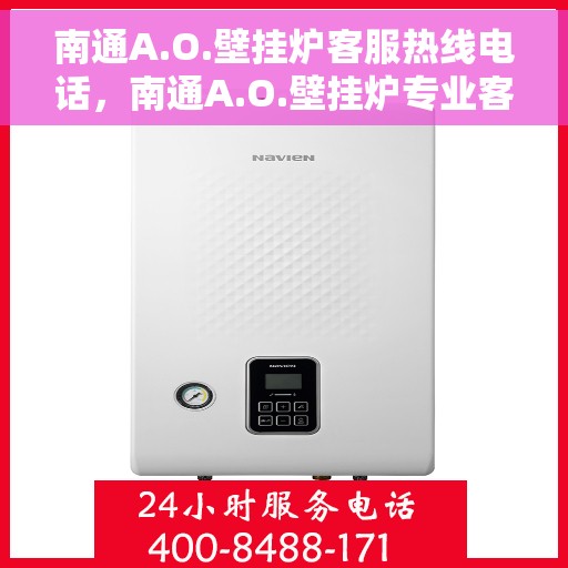 南通A.O.壁挂炉客服热线电话，南通A.O.壁挂炉专业客服热线电话，为您提供全方位服务与支持