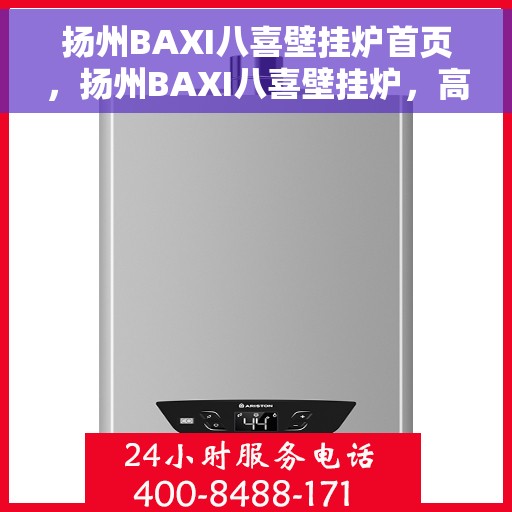 扬州BAXI八喜壁挂炉首页，扬州BAXI八喜壁挂炉，高效温暖，品质之选的首页介绍