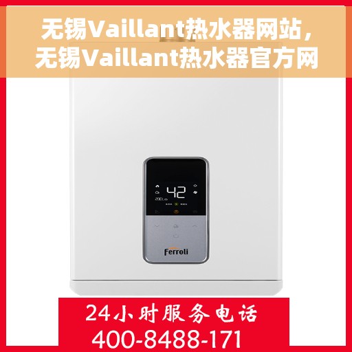 无锡Vaillant热水器网站，无锡Vaillant热水器官方网站，专业品质，智能生活的温暖选择