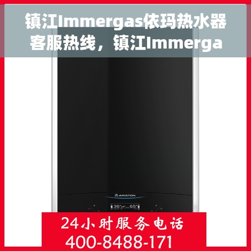 镇江Immergas依玛热水器客服热线，镇江Immergas依玛热水器客服热线，专业售后，贴心服务