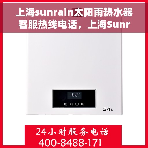 上海sunrain太阳雨热水器客服热线电话，上海Sunrain太阳雨热水器客服热线电话详解，专业支持与贴心服务