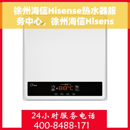 徐州海信Hisense热水器服务中心，徐州海信Hisense热水器专业服务中心