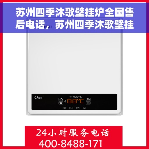 苏州四季沐歌壁挂炉全国售后电话，苏州四季沐歌壁挂炉售后全国服务热线及维修指南
