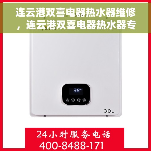 连云港双喜电器热水器维修，连云港双喜电器热水器专业维修服务