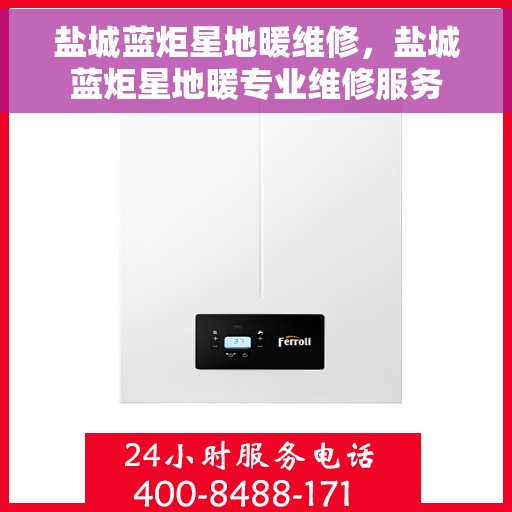 盐城蓝炬星地暖维修，盐城蓝炬星地暖专业维修服务