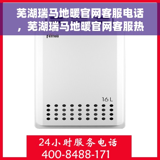 芜湖瑞马地暖官网客服电话,芜湖瑞马地暖官网客服热线电话 芜湖瑞马地暖官网客服电话,芜湖瑞马地暖官网客服热线电话