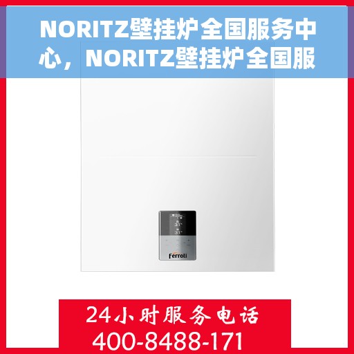NORITZ壁挂炉全国服务中心，NORITZ壁挂炉全国服务中心，专业维修与贴心服务一体化平台