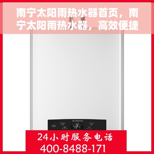 南宁太阳雨热水器首页，南宁太阳雨热水器，高效便捷的首页体验