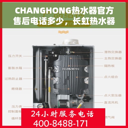 CHANGHONG热水器官方售后电话多少，长虹热水器售后服务热线及联系方式
