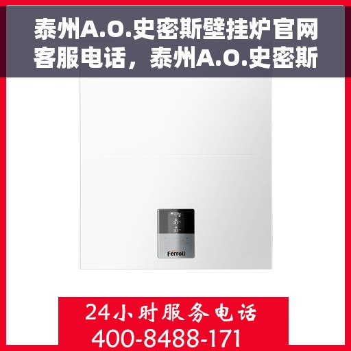 泰州A.O.史密斯壁挂炉官网客服电话，泰州A.O.史密斯壁挂炉官方客服热线及售后维修电话查询