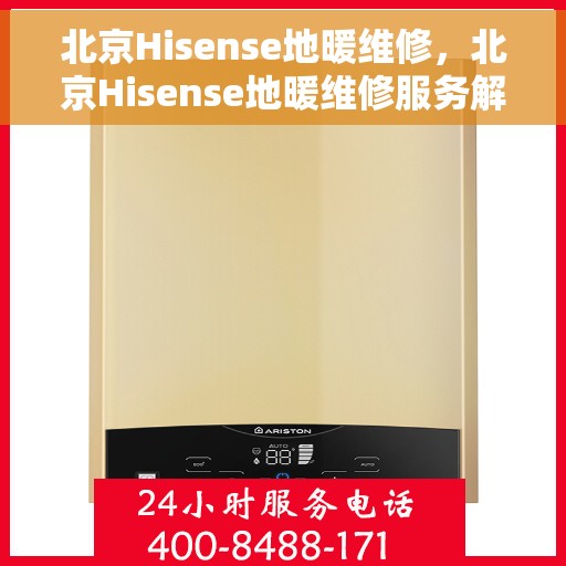 北京Hisense地暖维修，北京Hisense地暖维修服务解析