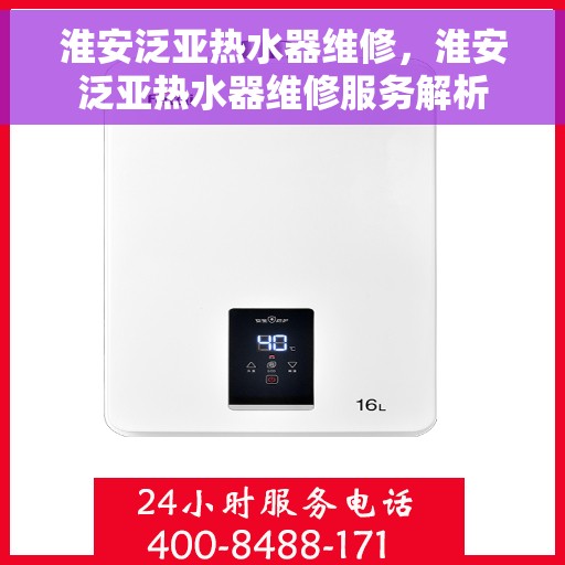淮安泛亚热水器维修，淮安泛亚热水器维修服务解析