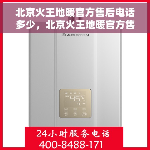 北京火王地暖官方售后电话多少，北京火王地暖官方售后联系电话公布