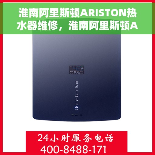 淮南阿里斯顿ARISTON热水器维修，淮南阿里斯顿ARISTON热水器专业维修服务