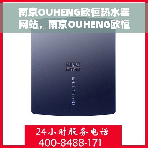 南京OUHENG欧恒热水器网站，南京OUHENG欧恒热水器，专业热水解决方案，品质之选