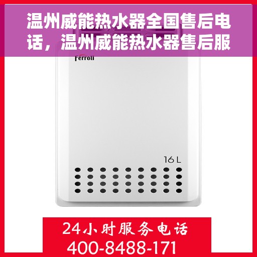 温州威能热水器全国售后电话，温州威能热水器售后服务热线及全国电话汇总