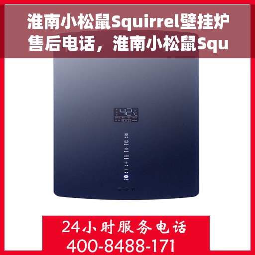 淮南小松鼠Squirrel壁挂炉售后电话，淮南小松鼠Squirrel壁挂炉售后服务热线及电话支持指南