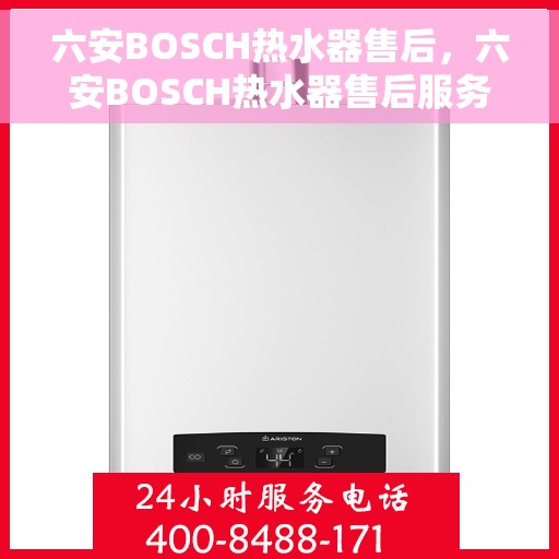 六安BOSCH热水器售后，六安BOSCH热水器售后服务解析