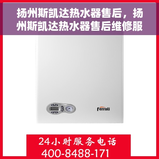 扬州斯凯达热水器售后，扬州斯凯达热水器售后维修服务解析