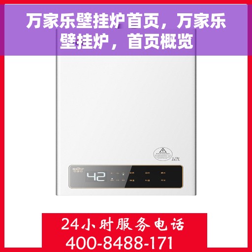 万家乐壁挂炉首页，万家乐壁挂炉，首页概览