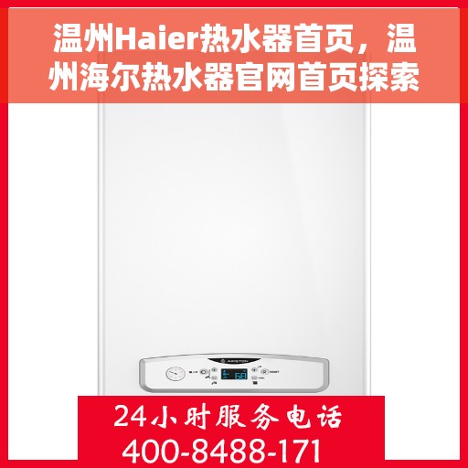 温州Haier热水器首页，温州海尔热水器官网首页探索