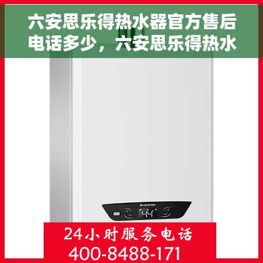 六安思乐得热水器官方售后电话多少，六安思乐得热水器售后电话及服务一览