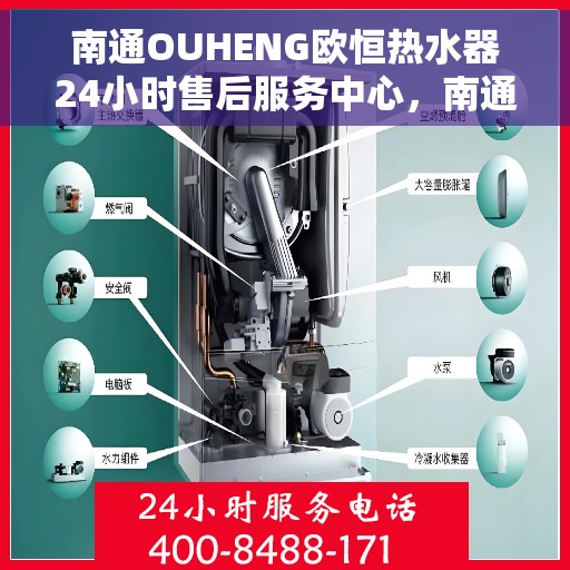 南通OUHENG欧恒热水器24小时售后服务中心,南通OUHENG欧恒热水器全天候售后服务中心,专业、及时的维修支持 南通OUHENG欧恒热水器24小时售后服务中心,南通OUHENG欧恒热水器全天候售后服务中心,专业、及时的维修支持