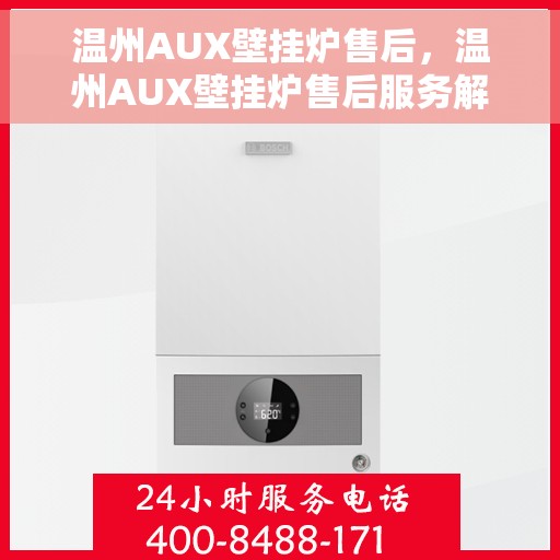 温州AUX壁挂炉售后，温州AUX壁挂炉售后服务解析