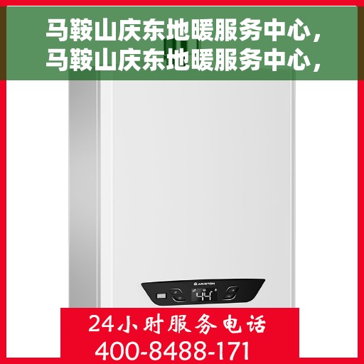 马鞍山庆东地暖服务中心，马鞍山庆东地暖服务中心，专业温暖您的生活