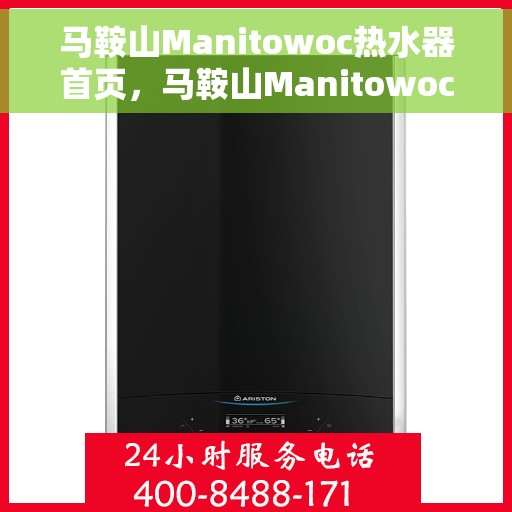 马鞍山Manitowoc热水器首页，马鞍山Manitowoc热水器，品质之选的首页指南