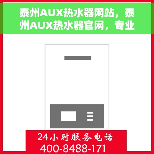 泰州AUX热水器网站，泰州AUX热水器官网，专业品质，智能生活的热水解决方案