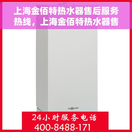 上海金佰特热水器售后服务热线，上海金佰特热水器售后服务热线，专业团队，贴心服务