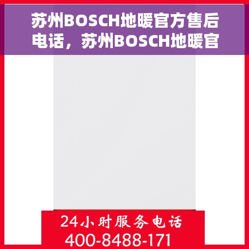 苏州BOSCH地暖官方售后电话，苏州BOSCH地暖官方售后热线电话公布