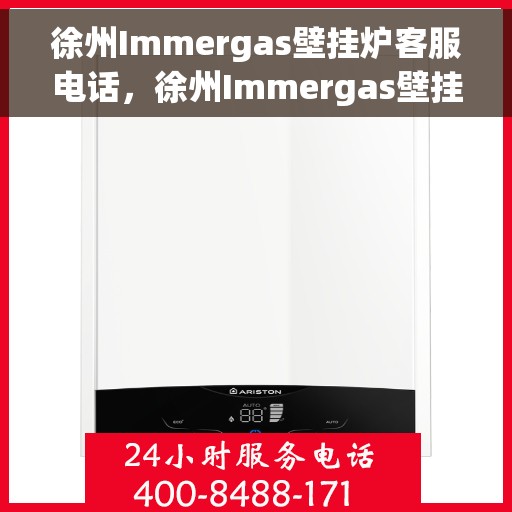 徐州Immergas壁挂炉客服电话,徐州Immergas壁挂炉客服热线及咨询号码 徐州Immergas壁挂炉客服电话,徐州Immergas壁挂炉客服热线及咨询号码