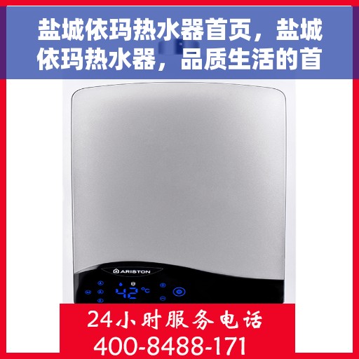 盐城依玛热水器首页，盐城依玛热水器，品质生活的首选之页