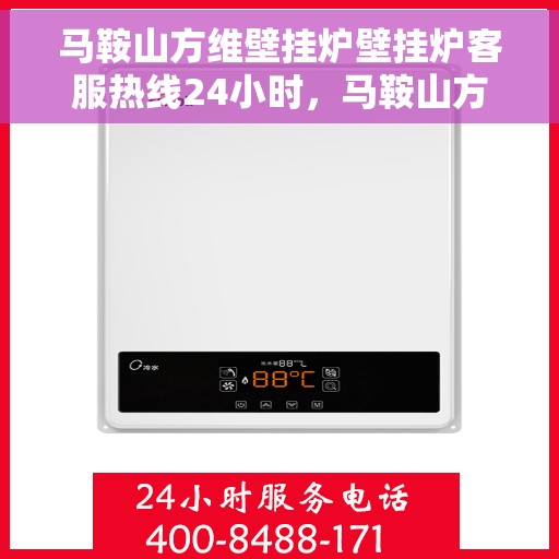 马鞍山方维壁挂炉壁挂炉客服热线24小时，马鞍山方维壁挂炉全天候客服热线，暖心服务不间断
