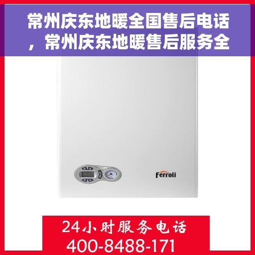 常州庆东地暖全国售后电话，常州庆东地暖售后服务全国热线电话曝光