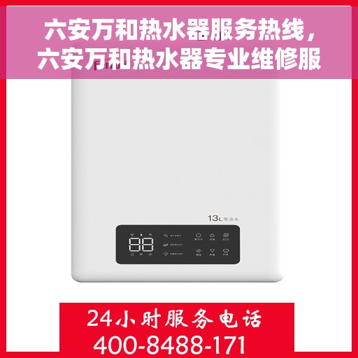 六安万和热水器服务热线，六安万和热水器专业维修服务热线