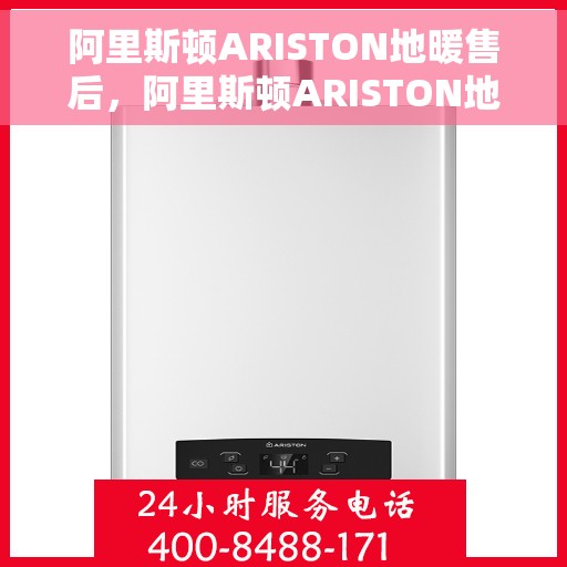 阿里斯顿ARISTON地暖售后，阿里斯顿ARISTON地暖售后服务解析
