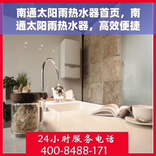 南通太阳雨热水器首页，南通太阳雨热水器，高效便捷的首页体验