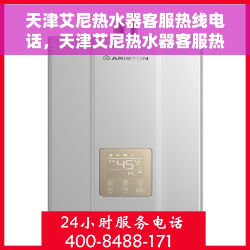 天津艾尼热水器客服热线电话，天津艾尼热水器客服热线电话一览，专业售后维修服务热线揭秘！