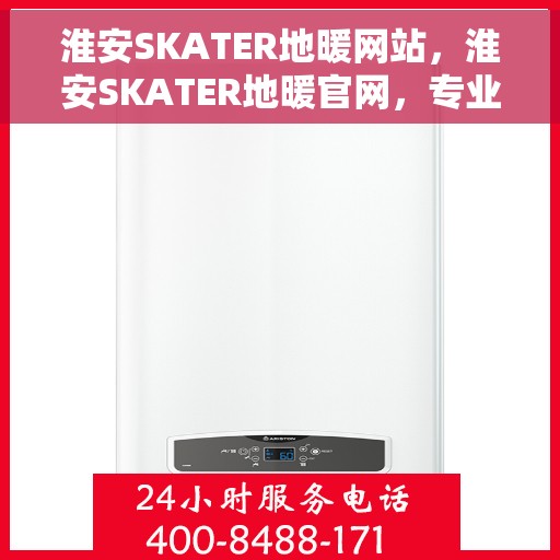 淮安SKATER地暖网站，淮安SKATER地暖官网，专业提供舒适家居解决方案