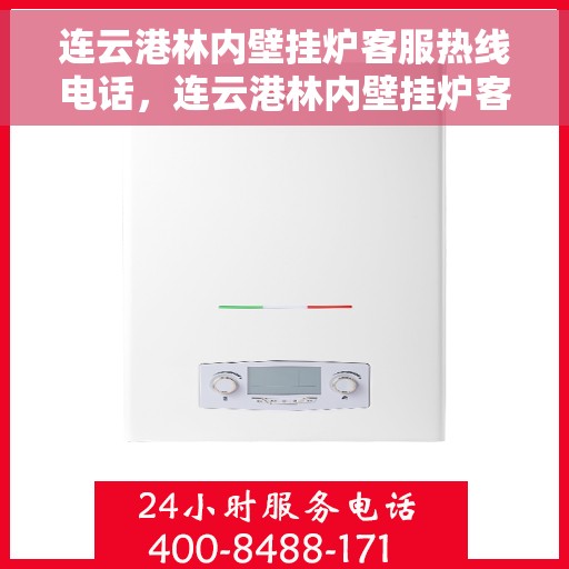 连云港林内壁挂炉客服热线电话，连云港林内壁挂炉客服热线详解，专业解答，贴心服务